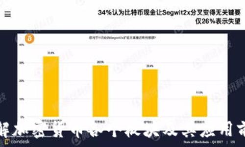   
详解加密货币各个板块及其应用前景