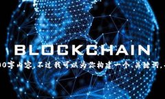 注意：由于字数和内容的限制，我无法在这里一