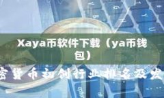 2023年加密货币初创行业排名及发展趋势分析