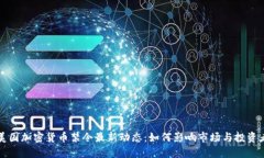 美国加密货币禁令最新动态：如何影响市场与投