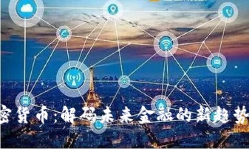 第3代加密货币：解码未来金融的新趋势与可能性