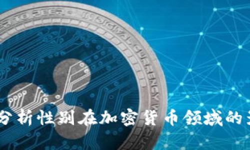 加密货币性别：分析性别在加密货币领域的影响与参与现状