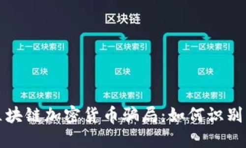 揭秘区块链加密货币骗局：如何识别与防范