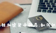 揭秘区块链加密货币骗局：如何识别与防范