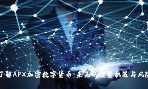 深入了解APX加密数字货币：未来的投资机遇与风险分析