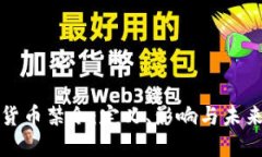 加密货币禁令：定义、影响与未来展望