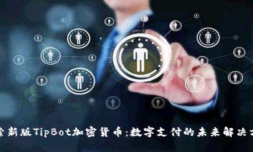 探索新版TipBot加密货币：数字支付的未来解决方案