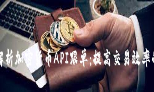 全面解析加密货币API跟单：提高交易效率的利器