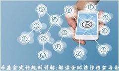加密货币基金发行规则详解：解读全球法律框架