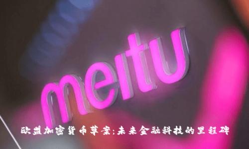 欧盟加密货币草案：未来金融科技的里程碑