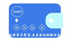 欧盟加密货币草案：未来金融科技的里程碑