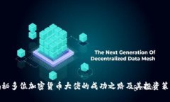揭秘多位加密货币大佬的成功之路及其投资策略