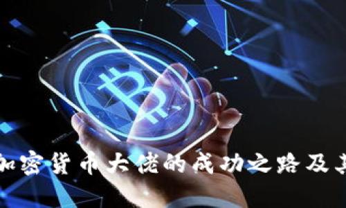 揭秘多位加密货币大佬的成功之路及其投资策略