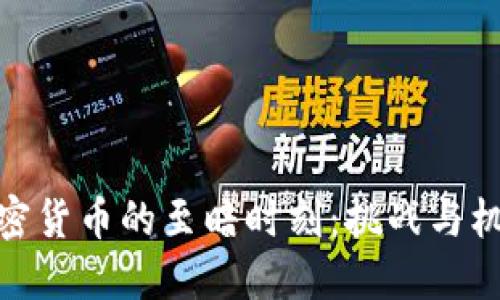 加密货币的至暗时刻：挑战与机遇