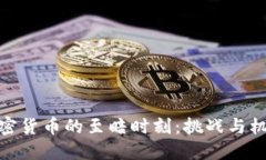 加密货币的至暗时刻：挑战与机遇