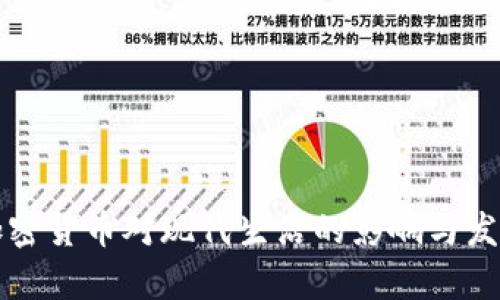 当前加密货币对现代生活的影响与发展现状
