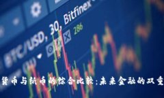 加密货币与纸币的综合比较：未来金融的双重选
