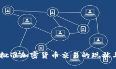 日本全面批准加密货币交易的现状与未来展望
