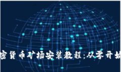 全面解析加密货币矿场安装教程：从零开始的挖