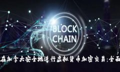 如何在加拿大安全地进行虚拟货币加密交易：全