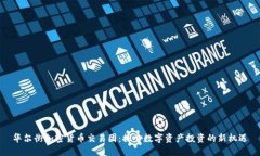 华尔街加密货币交易团：探索数字资产投资的新