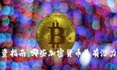 2023年投资指南：哪些加密货币最有潜力让你赚钱