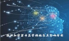 国外加密货币监管措施及其影响分析