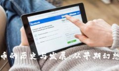 揭示加密货币的历史与发展：从早期幻想到今日
