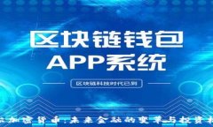   巴尔加密货币：未来金融的变革与投资机遇