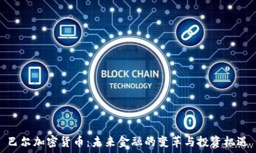   
巴尔加密货币：未来金融的变革与投资机遇