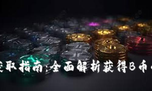 加密货币获取指南：全面解析获得B币的各种方式