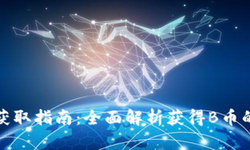 加密货币获取指南：全面解析获得B币的各种方式