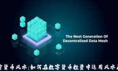 加密货币风水：如何在数字货币投资中运用风水