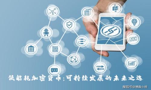 低能耗加密货币：可持续发展的未来之选