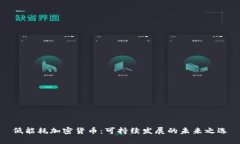低能耗加密货币：可持续发展的未来之选