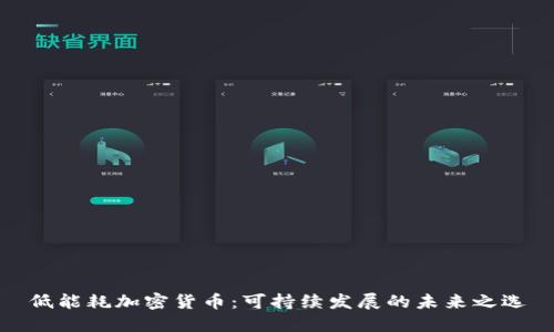 低能耗加密货币：可持续发展的未来之选