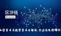 加密货币与数字货币全解析：你应该选择哪种？