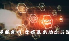 加密货币报道网：掌握最新动态与深入分析