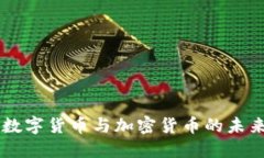 中国数字货币与加密货币的未来展望