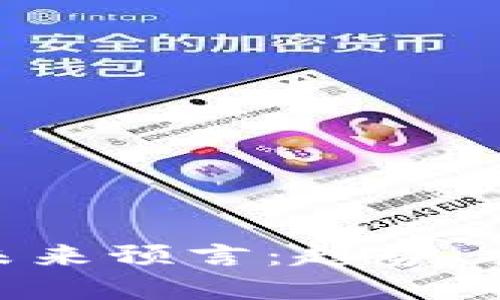 加密货币未来预言：趋势、挑战与机遇