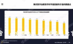 加密货币交易的基本要求及注意事项