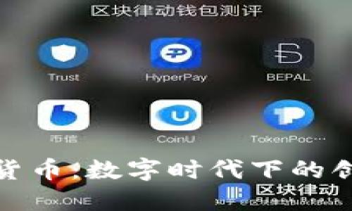 柯达加密货币：数字时代下的创新与机遇