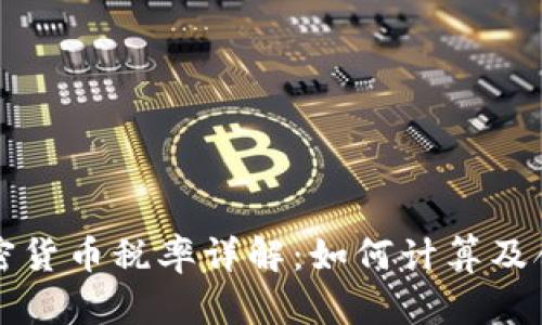 IRS 加密货币税率详解：如何计算及合规策略