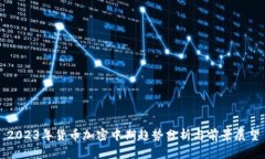 2023年货币加密中期趋势分析与前景展望