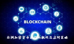 非洲加密货币面临的挑战及应对策略