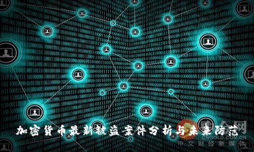 加密货币最新被盗案件分析与未来防范