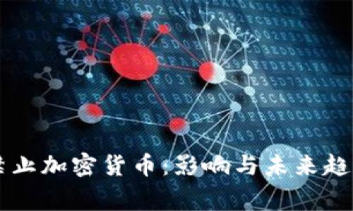 国家禁止加密货币：影响与未来趋势分析