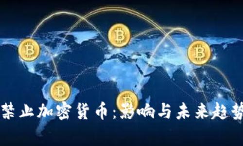 国家禁止加密货币：影响与未来趋势分析