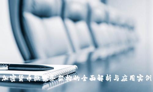加密货币微服务架构的全面解析与应用实例