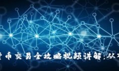 加密数字货币交易全攻略视频讲解：从入门到精